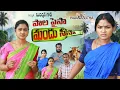 Download Lagu పాల పైసా మందు సీసా  కామెడీ షార్ట్ఫిల్మ్ || rithika || sudarshan goud || pavansutha
