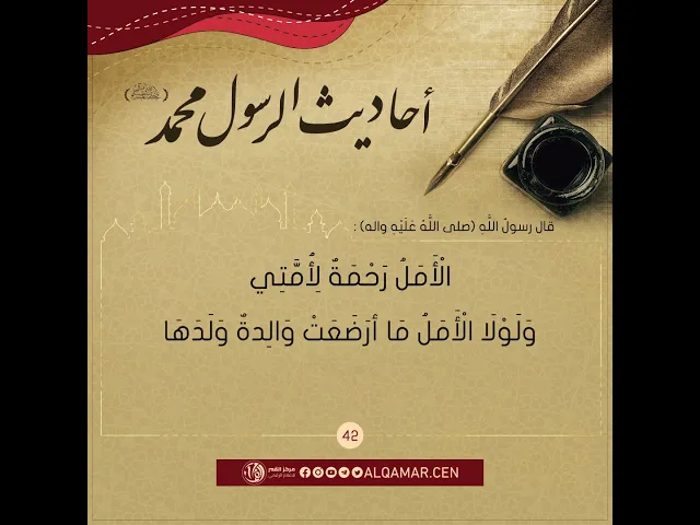 احاديث الرسول محمد (صلى الله عليه واله وسلم)