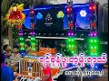 Lagu 🔰(ရင်ခုန်ဖူးတဲ့မိုးရာသီ)DJ Mehn Sike Remix#အားပေးသူတစ်ယောက်ချင်းစီတိုင်းကိုကျေးဇူးအထူးတင်ရှိပါတယ်ဗျ