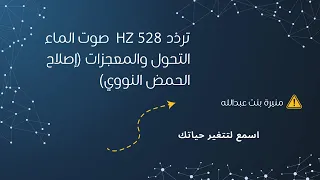 تردد         صوت الماء التحول والمعجزات  إصلاح الحمض النووي  دندنها