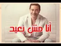 أنا مش بعيد - مدحت صالح Ana mesh Beaid - Medhat Saleh