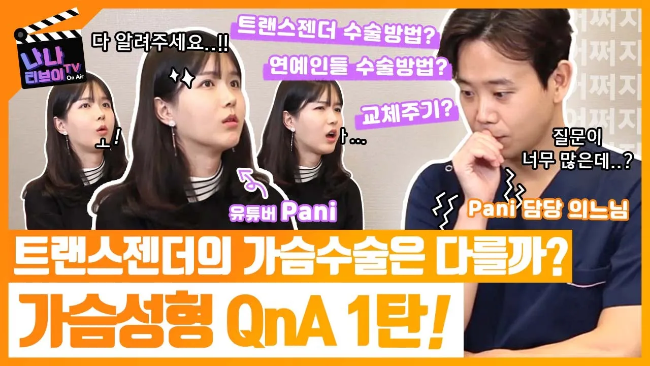 [가슴수술 Q&A모음 1편]가슴수술에 대한 궁금증 전부 알려드립니다(feat.트랜스젠더 파니)/가슴축소/처진가슴/가슴보형물 /가슴수술방법