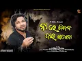 Download Lagu Na Re jiban Dau Sadhena !! S Jitu !! Sad Odia Song !! Very Sad Odia Hit !! R Chiku !! Varsha Vision