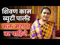 Lagu शिवण काम | ब्युटी पार्लर | मराठा वर पाहिजे | शंभर टक्के खात्रीशीर युट्युब चॅनेल