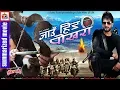 Download Lagu Summarized Movie || jau hida pokhara || Jiwan Luitel,Rekha Thapa
