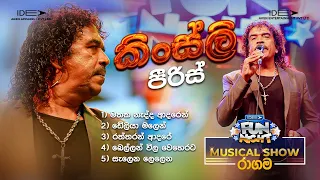 Download 𝐊𝐢𝐧𝐠𝐬𝐥𝐞𝐲 𝐩𝐞𝐢𝐫𝐢𝐬 (කිංග්ස්ලී පීරීස්) | 𝐈𝐝𝐞𝐚 𝐅𝐮𝐧 𝐍𝐢𝐠𝐡𝐭 - 𝐑𝐚𝐠𝐚𝐦𝐚 𝐖𝐢𝐭𝐡 𝐅𝐥𝐚𝐬𝐡𝐛𝐚𝐜𝐤 𝟐𝟎𝟐𝟑 MP3