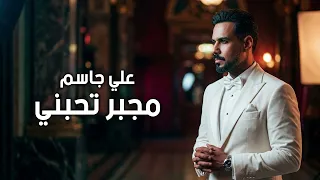 علي جاسم   مجبر تحبني   توزيع جديد      دندنها