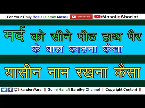 यासीन नाम रखना कैसा | मर्द को सीने हाथ पैर पीठ के बाल साफ करना कैसा | Naam Yasin Rakhna Kaisa