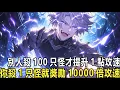 Download Lagu 我一個肉盾，殺怪獎勵萬倍攻速什麼鬼：重生到遊戲開服你遭到女友背刺，卻意外觸發轉職神級隱藏職業盾鎧戰士！覺醒刷怪永久增加敏捷屬性的sss天賦！1萬點敏捷=100次/秒攻速+200米/秒移速？這也太變態了