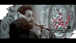 محرم فاطمة الملا مصطفى السوداني عزاء هيئة أئمة الهدى العراق واسط 