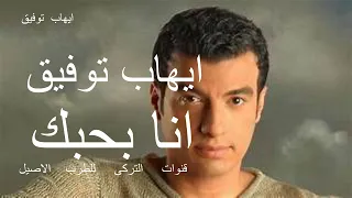 انا بحبك  ايهاب توفيق دندنها