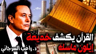 القرآن يكشف خديعة إيلون ماسك 
