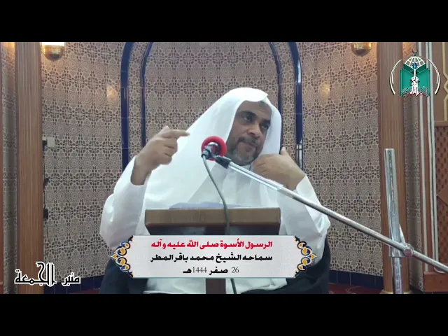 ⁣الرسول الأسوة صلى الله عليه و آله ... سماحه الشيخ محمد باقر المطر