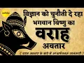 Lagu Lord Vishnu's Varaha avatar is challenging science. The untold mystery of the Varaha avatar.
