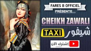 شيخ الزوالي أغنية شيفور الطاكسي  شيخ الزوالي أغنية شيفور الطاكسي