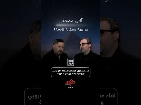 آلان مصطفى خبير التوقعات لقاء عسكري هيجمع الاتحاد الاوروبي وروسيا وهتكون حرب قوية