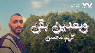 Karim Mohsen W Ba Adeen Ba A Lyrics Video كريم محسن وبعدين بقي 