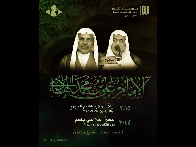 ⁣الملا إبراهيم الحجري  (ليلة  شهادة الامام علي الهادي 3 رجب 1445)- حسينية النور