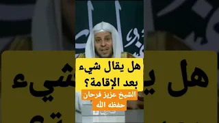 هل يقال شيء بعد الإقامة الشيخ عزيز فرحان حفظه الله 