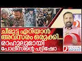 Lagu രാഹുലുമായി പോലീസിന്റെ പട്ടിഷോ..ചീമുട്ടയേറ് I Kerala Police on Rahul Mamkootathil