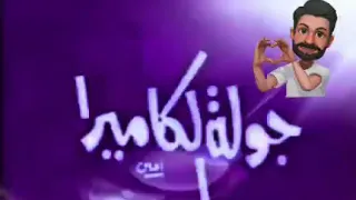 تتر برنامج جولة الكاميرا 