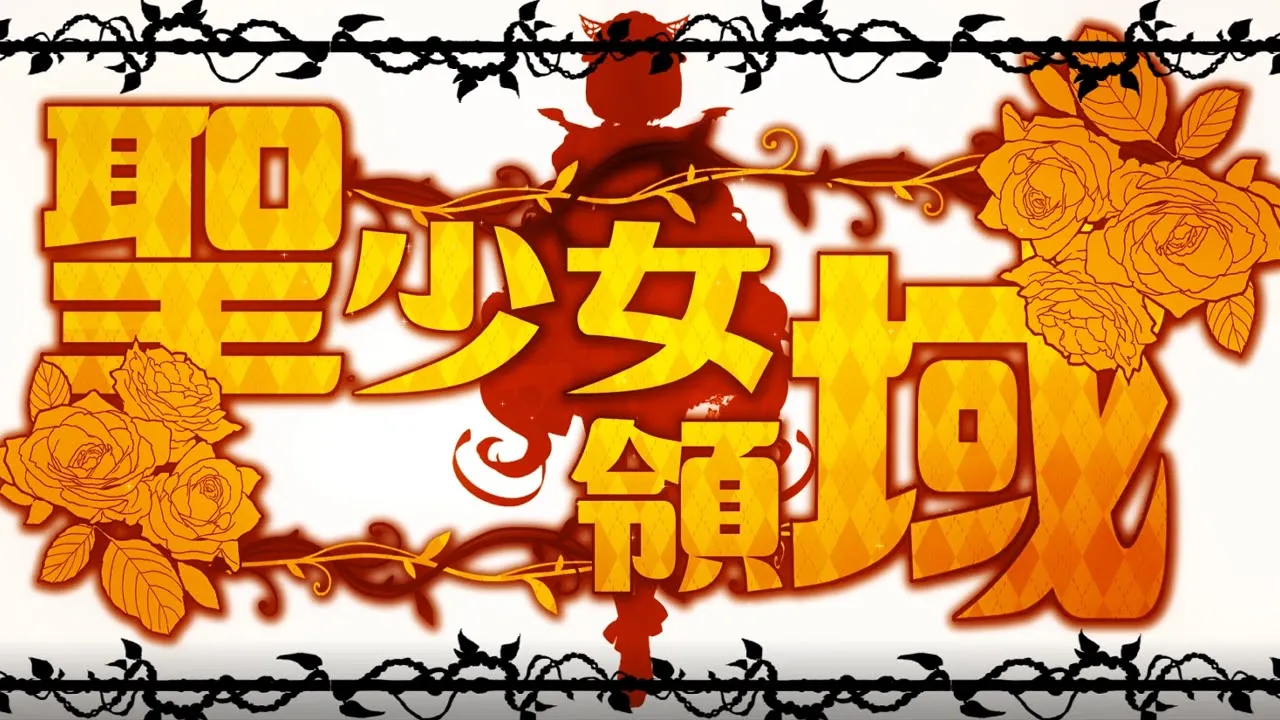 聖少女領域