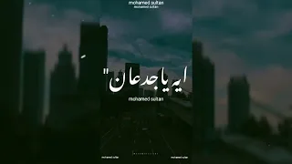 رأى عام جرا ايه ياجدعان هو انتو هتاخدو فلوس على نقل الكلام محمد سلطان حالات واتس صدي صوت 