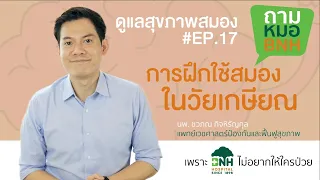 ทำไมการเกษียณแล้วไม่ทำอะไรเลยถึงเพิ่มความเสี่ยงต่อโรคสมองเสื่อม