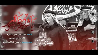 موشح يا شهر عاشور الرادود هادي مريطي الرادود كرار ابو غنيم 1442 ه 