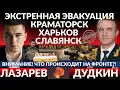 Lagu СРОЧНАЯ ЭВАКУАЦИЯ КРАМАТОРСК, СЛАВЯНСК, ХАРЬКОВ. Почему ожидаются тяжелые бои? Переговоры провалены.