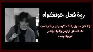 ردة فعل جونغكوك إذا كان صديق والدتك الأربعيني وانتي تحبيه منذ الصغر ليتوفى والديك ليأخذك للعيش معه 