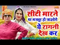 Download Lagu सीटी मारने पर मजबूर हो जाओगे ये रागनी देख कर Top 5 Haryanvi Ragni Song | Nisha Jangra \u0026 Aarti Jangra