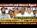 Download Lagu எடப்பாடியாரின் நன்றி விஸ்வாசம் இதுதான்  - பிரச்சனைக்கு காரணமே SP வேலுமணி தான்