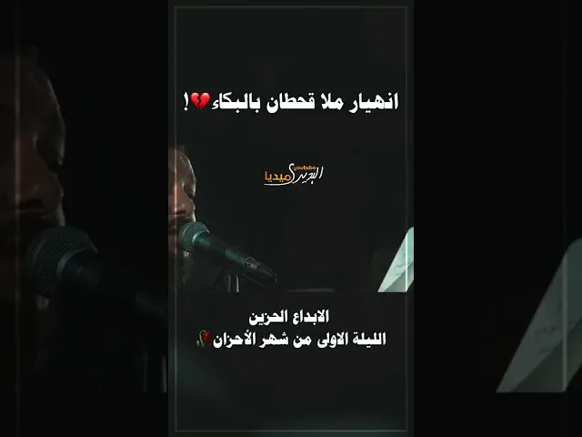 ⁣انهيار ملا قحطان البديري وامتلأ  عيونه بدموع الحزن مقطع مؤثر💔الليلة الاولى من شهر محرم الحرام