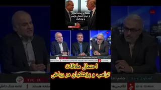 صداسیما ترامپ پزشکیان در ریاض 