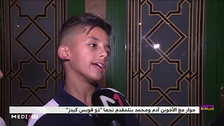 حوار بيناتنا مع الأخوين آدم ومحمد بنلمقدم نجما ذو فويس كيدز 