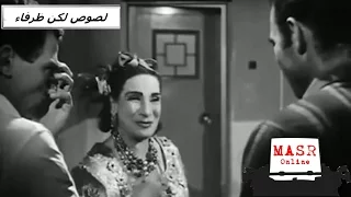 الفيلم العربي I لصوص لكن ظرفاء I بطولة عادل أمام و أحمد مظهر 