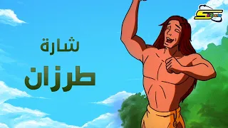 أغنية بداية أنا طرازان   سبيستون             دندنها