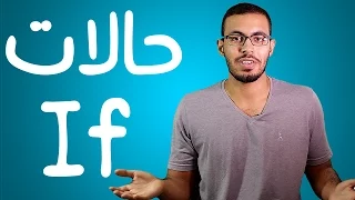 تعلم حالات IF في اللغه الانجليزيه بطريقه سهله جدا 