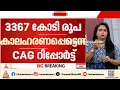 തദ്ദേശ സ്ഥാപനങ്ങൾ കോടികൾ നഷ്ടപ്പെടുത്തി; 3367 കോടി കാലഹരണപ്പെട്ടതായി റിപ്പോർട്ട്