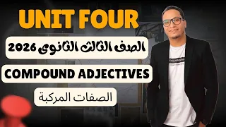 شرح قواعد الوحدة الرابعة Unit 4 الصف الثالث الثانوي 2026 الصفات المركبة Compound Adjectives 