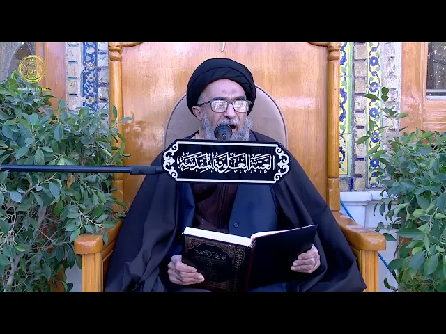 ⁣السيد حسين الكربلائي | محاضرات في نهج البلاغة (196)