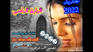 الرايق الراسي كلمات ابو علي الحمدي ألحان وأداء عبدالله علي ودارالزين 2022 