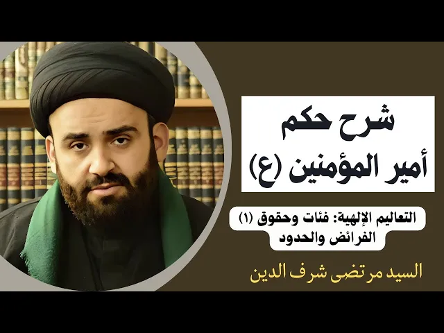 ⁣شرح حكم أمير المؤمنين عليه السلام (1) | السيد مرتضى شرف الدين