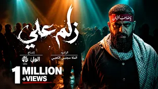 قصيدة زلم علي مجتبى الكعبي الولي سماوات دندنها