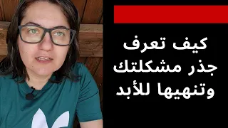 السبب الذي يمنعك من معرفة جذر مشكلتك   معرفة اول صدمة دندنها