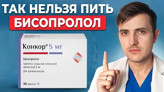 БИСОПРОЛОЛ (КОНКОР) - ужасные ошибки, сколько пить и как правильно пить!