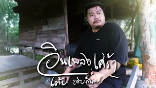 อินเพลงเศร้า - เต้ย อธิบดินทร์  [Cover Version] ต้นฉบับ จัมโบ้ ธนาวัฒน์