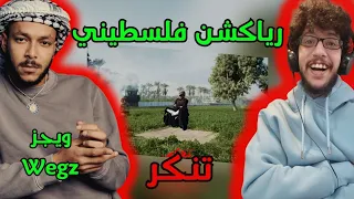 رياكشن فلسطيني    ويجز   تنكر               دندنها