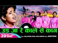 Download Lagu उड़ जा रे काले से काग Udja Re Kale Se Kaag ORIGINAL - Isha Panchal | Haryanvi Folk Song | Lokgeet